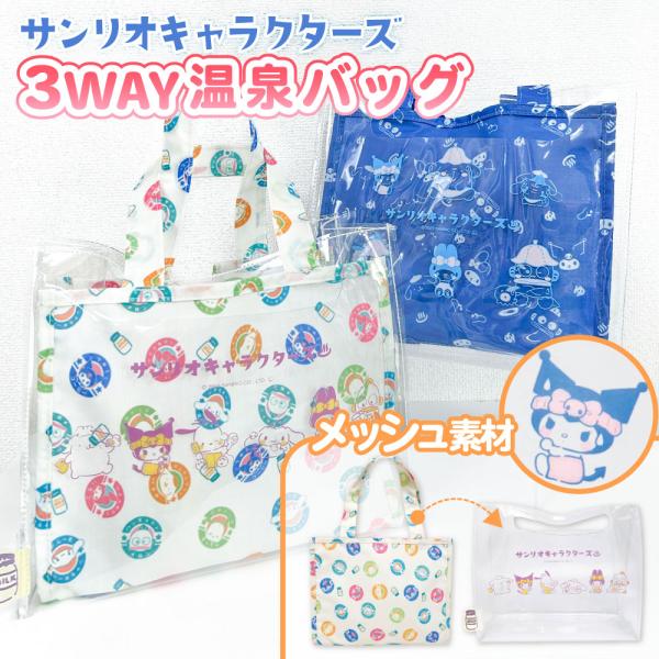 サンリオ キャラクターズ 温泉バッグ スパバッグ キャラクター かわいい おしゃれ 持ち運び 旅行 メッシュ ジム サウナ 銭湯 トートバッグ 大容量