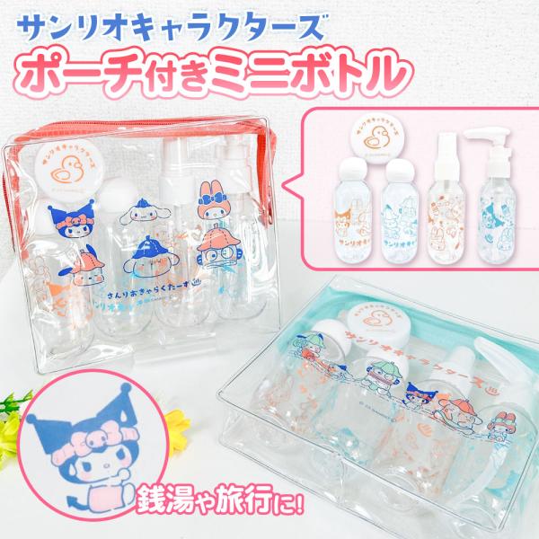 サンリオ キャラクターズ ポーチ付き ミニボトル キャラクター ポーチ ボトル PVC 銭湯 温泉 シャンプー 化粧水 乳液 スキンケア コンパクト 持ち運び