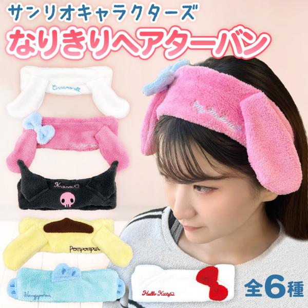 サンリオ キャラクター ヘアタバンド マイクロファイバー おしゃれ 幅広 洗顔 吸水 お風呂 男の子 女の子 かわいい ヘアターバン レディース お風呂上がり