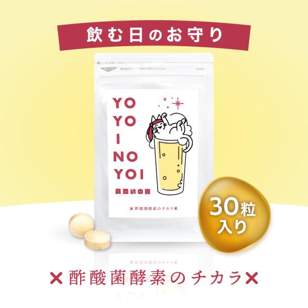 良酔いの宵 ヨヨイノヨイ 30粒 1袋 酢酸菌 酵素 抽出物 ウコン 予防 対策 サプリ 二日酔い 飲み過ぎ
