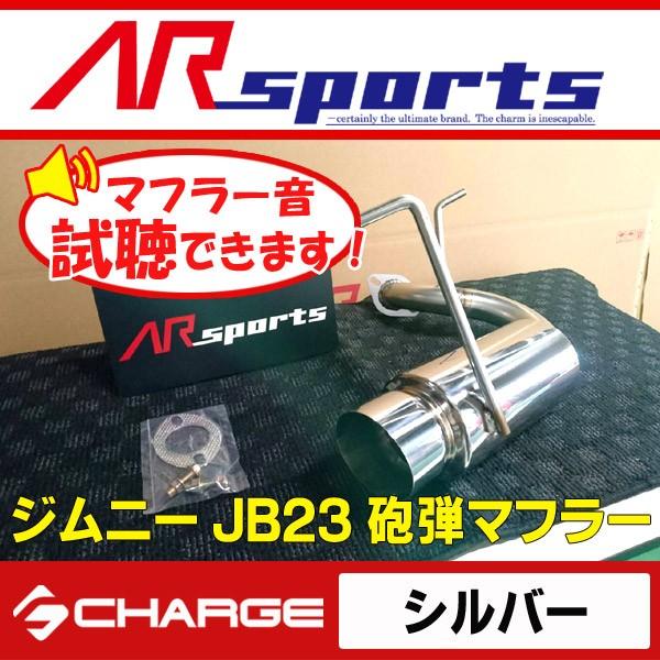 AR SPORTSオリジナル ジムニーJB23 砲弾マフラー シルバー 代引 AR SPORTSオリジナル ジムニーJB23 砲弾マフラー シルバー 代引
