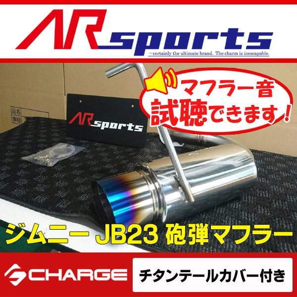 AR SPORTSオリジナル ジムニーJB23 砲弾マフラー チタン製テールカバー付き 代引不可(Y)..