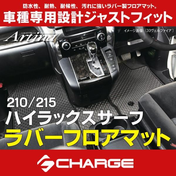 ケースペック 210系 / 215系 ハイラックスサーフ ラバーフロアマット 1 