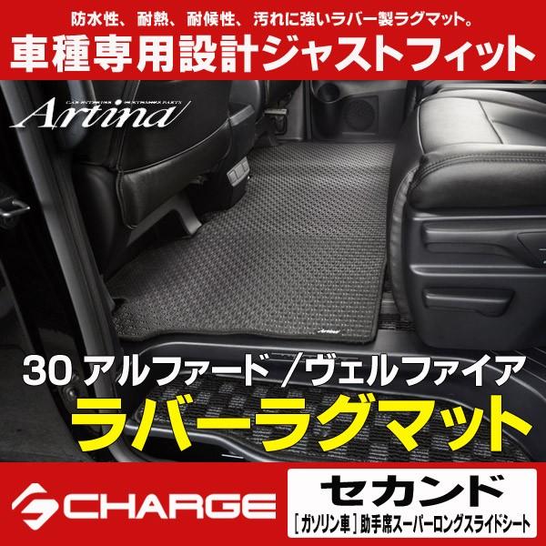 アルティナ ラバーラグマット セカンド 30系アルファード/30系ヴェルファイア (ガソリン車/助手席スーパーロングスライドシート)..