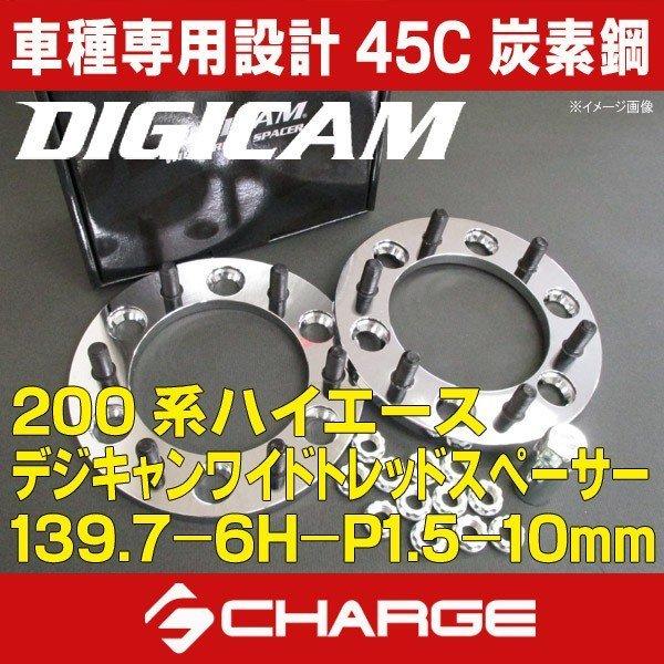ケースペック 200系ハイエース ワイドトレッドスペーサー P.C.D.139.7 