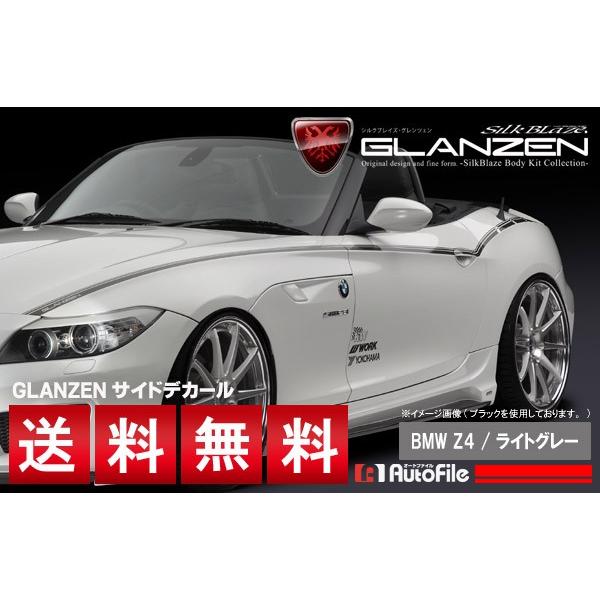 BMW専用設計(Z4 型式E89) デコライン ライトグレー グレンツェン