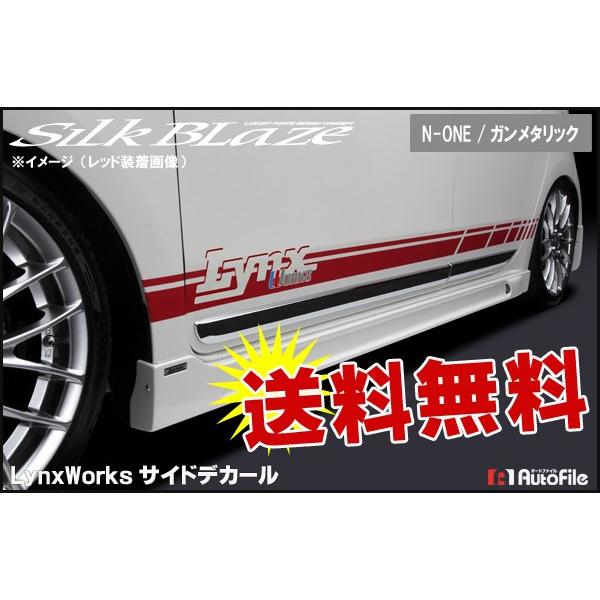 N-ONE��p�݌v �T�C�h�f�J�[�� �K�����^���b�N �V���N�u���C�Y/LynxWorks [���r���[�������đ�������]..