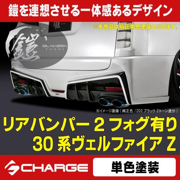 車用エアロパーツ 30系ヴェルファイア リアバンパー」の人気商品一覧