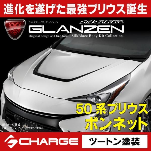 ケースペック 50系 プリウス ボンネット ツートン塗分塗装済
