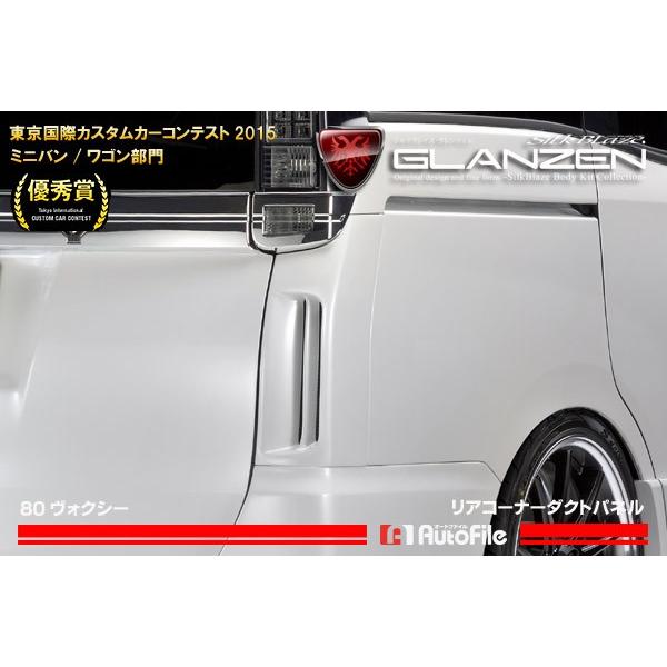 グレンツェン リアコーナーダクトパネル 塗装済 80系ヴォクシー前期