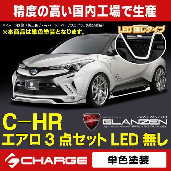 トヨタ C Hr エアロパーツ3点セット Led無 単色塗装済 グレンツェン Forasmile Org