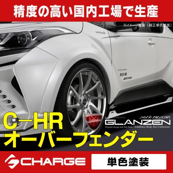 トヨタ C Hr オーバーフェンダー 単色塗装済 グレンツェン 代引不可 Gl Chr Of 2 Onlineshop Charge 通販 Yahoo ショッピング