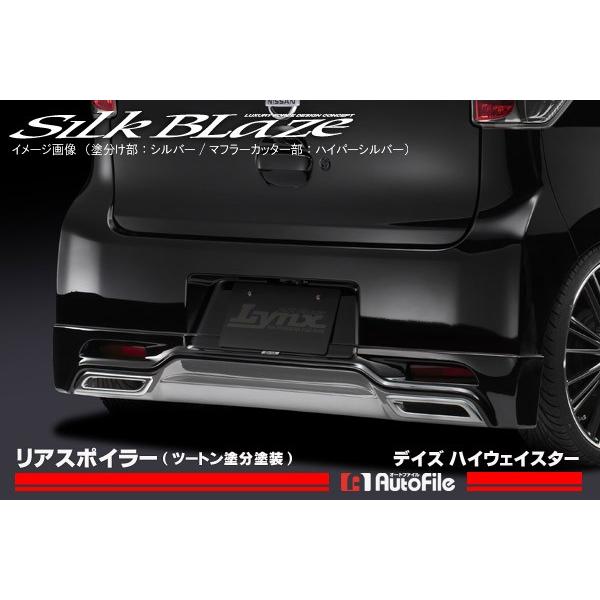 B21W デイズハイウェイスター リアスポイラー ツートン塗分塗装済