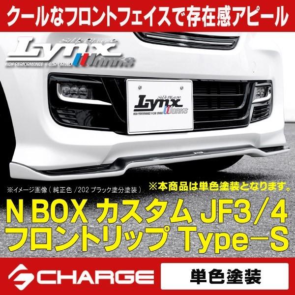 JF3/4 N BOX カスタム フロントリップスポイラー Type-S 単色塗装済 シルクブレイズ リンクスワークス SilkBlaze Lynx  Works 代引不可..