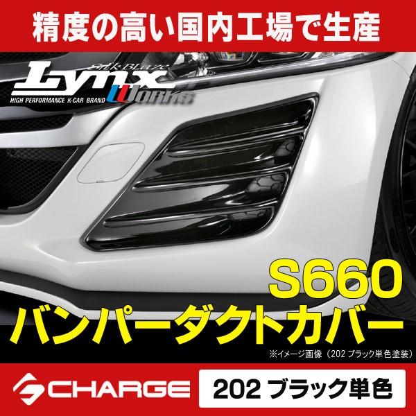 ケースペック ホンダ JW5 S660 バンパーダクトカバー 202ブラック単色