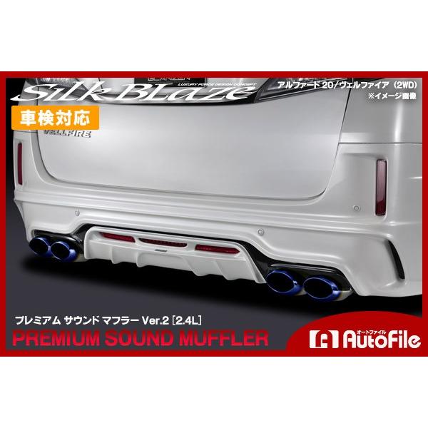 車検対応モデル SilkBlaze プレミアムサウンドマフラー(チタン)Ver.2 