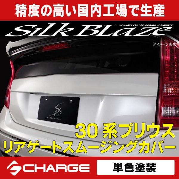 ケースペック 30系 プリウス リアゲートスムージングカバー 単色塗装済 