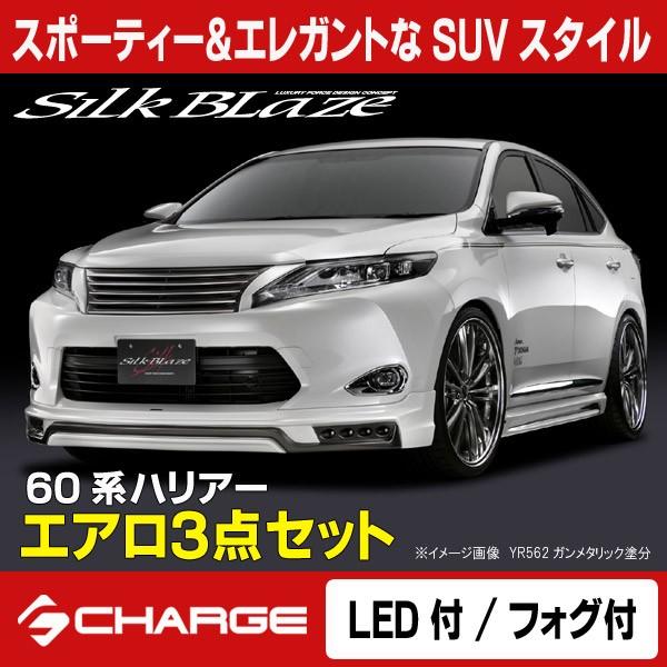 60系 ハリアー 前期 シルクブレイズ エアロパーツ3Pセット (LED付