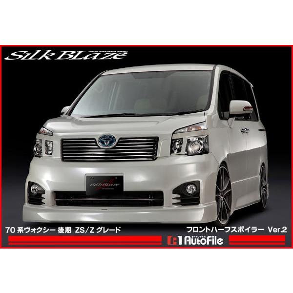 シルクブレイズ フロントハーフスポイラーVer.2 塗装済 70系
