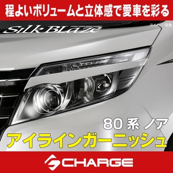 80系ノア (全グレード) シルクブレイズ アイラインガーニッシュ 未塗装