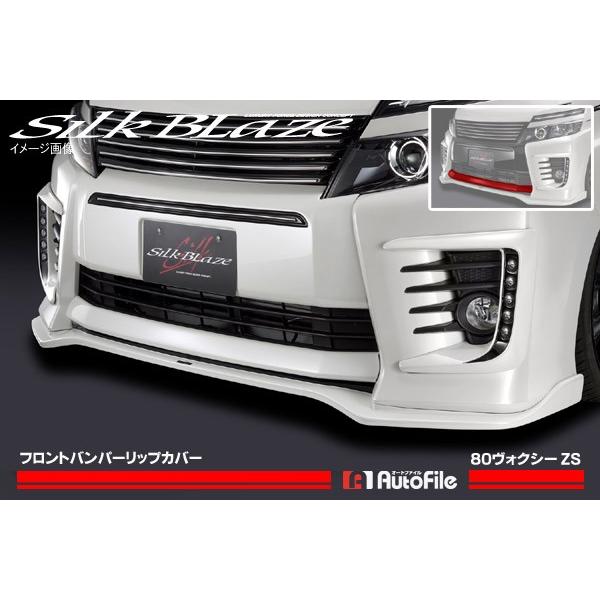 80系 ヴォクシーZS前期 シルクブレイズ フロントバンパーリップカバー 