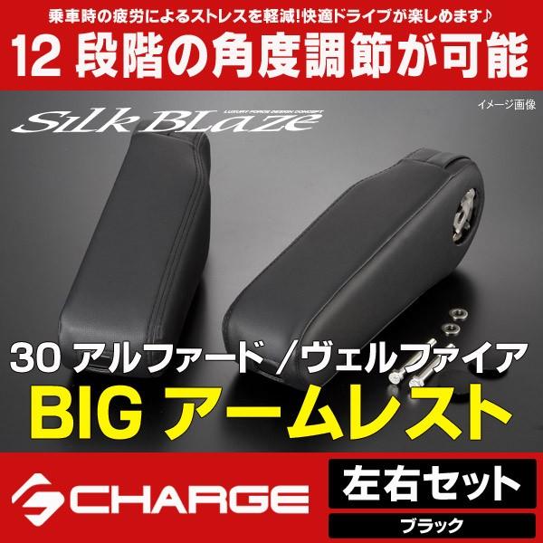 送料無料 30系アルファード / 30系ヴェルファイア ビッグアームレスト 