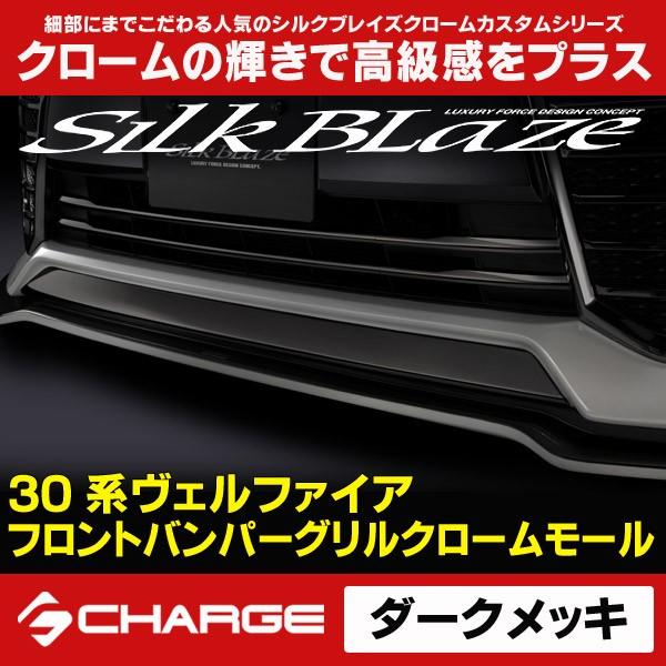 30 ヴェルファイアモデリスタフロントグリル特別仕様車 ダークメッキ