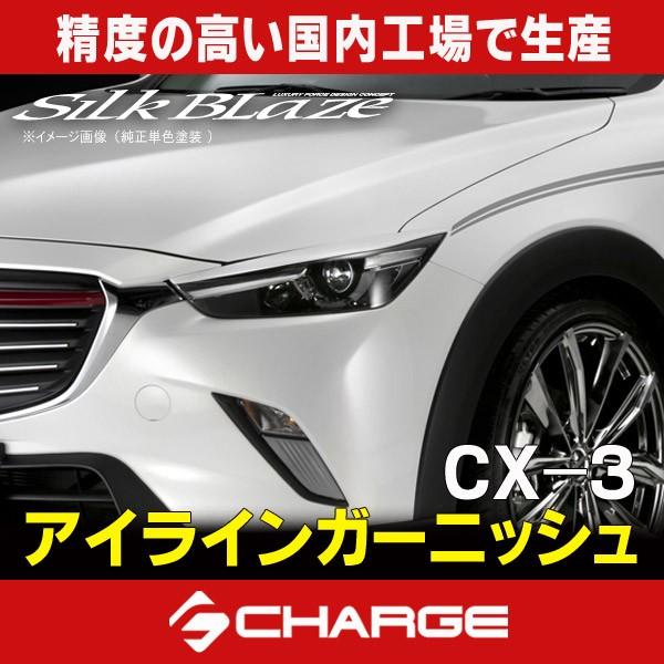 ケースペック マツダ CX-3 アイラインガーニッシュ 未塗装 シルク