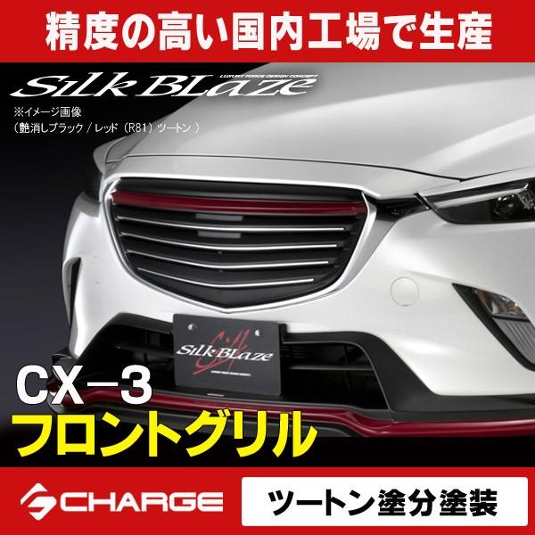 エアロパーツ フロントグリル 車用 Cx3の人気商品 通販 価格比較 価格 Com
