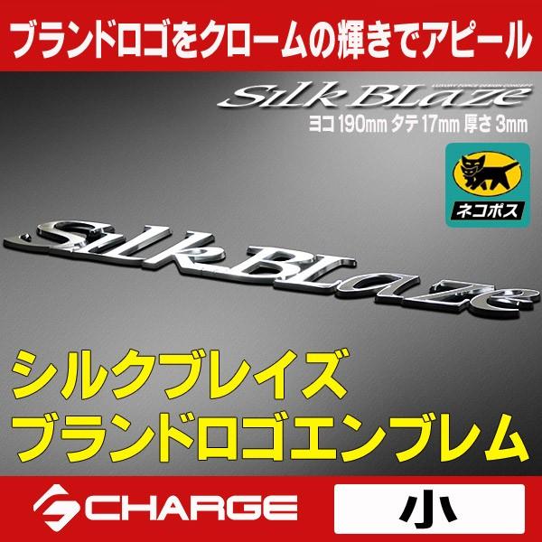 シルクブレイズ / SilkBlaze ブランドロゴエンブレム (小) [ クローム