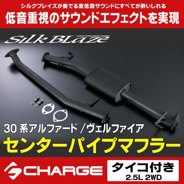 シルクブレイズ センターパイプマフラー タイコ付 30系 シルクブレイズ センターパイプマフラー タイコ付 30系