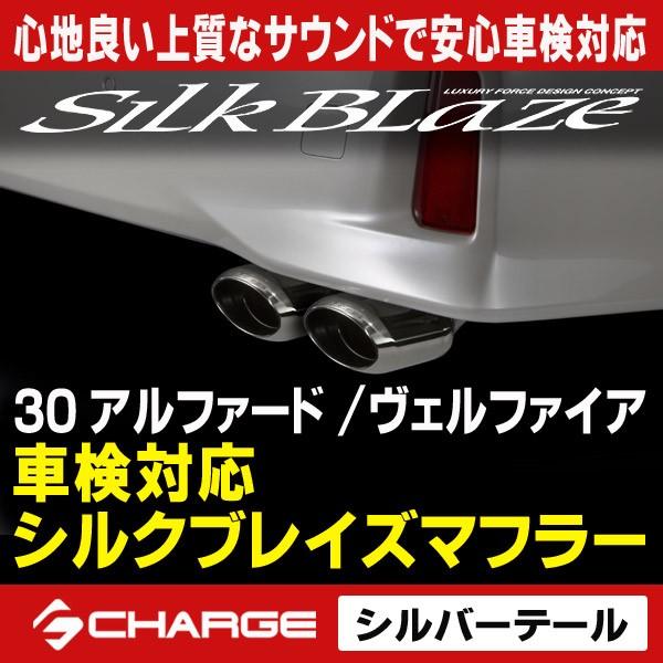 30系 アルファード / ヴェルファイア 車検対応モデル シルク 30系 アルファード / ヴェルファイア 車検対応モデル シルク