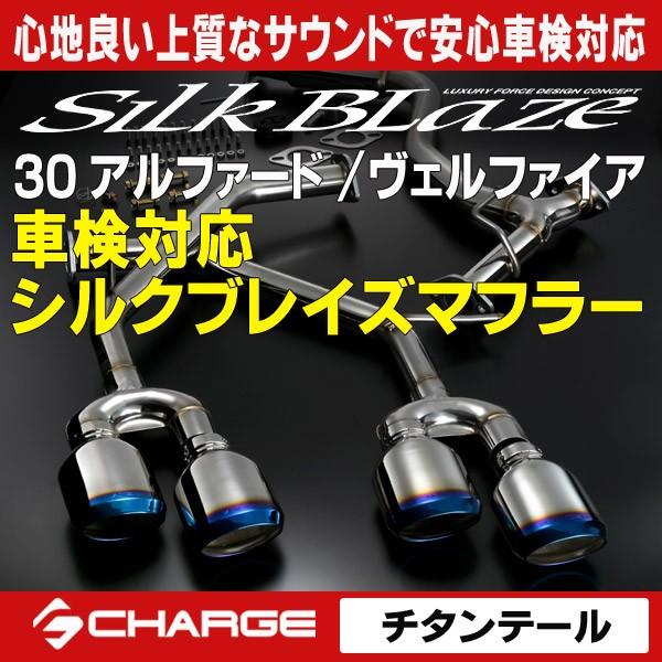 30系 アルファード / ヴェルファイア 車検対応モデル シルク 30系 アルファード / ヴェルファイア 車検対応モデル シルク