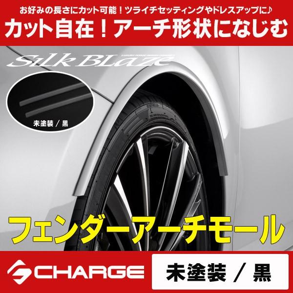 マジェスタ150系フェンダーアーチモール マジェスタ150系フェンダーアーチモール