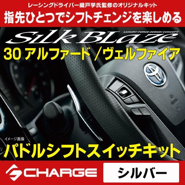 30系 アルファード 30系 ヴェルファイア パドルシフトスイッチキット