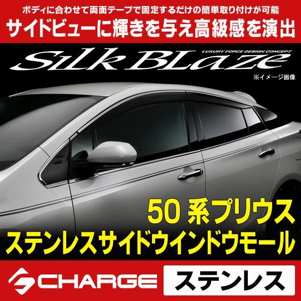 50系プリウス PHV含む ステンレスサイドウインドウモール シルク