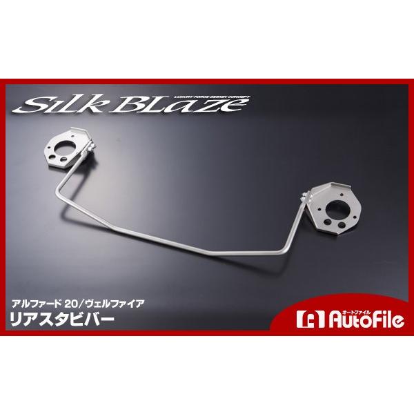 シルクブレイズ リアスタビライザー アルファード20/ヴェル