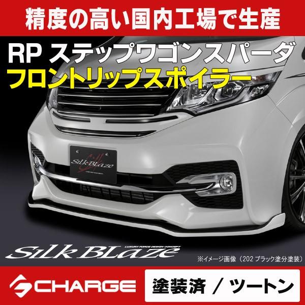 充実の品 onlineshop ChargeRP3 RP4ステップワゴンスパーダ シルク