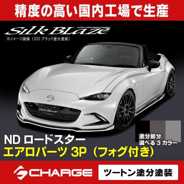 驚きの安さ ケースペック エアロパーツ3点 シルクブレイズ ロードスター ND パーツ
