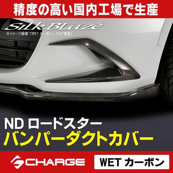 モコ・ラテ様専用 NDロードスターバンパーダクトカバー - メルカリ