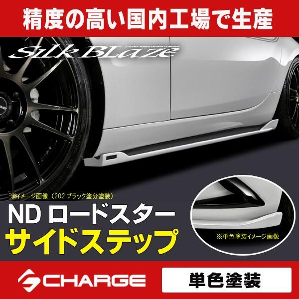 ND ロードスター シルクブレイズ サイドステップ 単色塗装済 代引不可