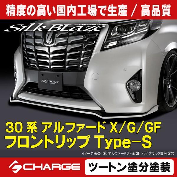 系アルファード前期 X / G / GF フロントリップスポイラーType S