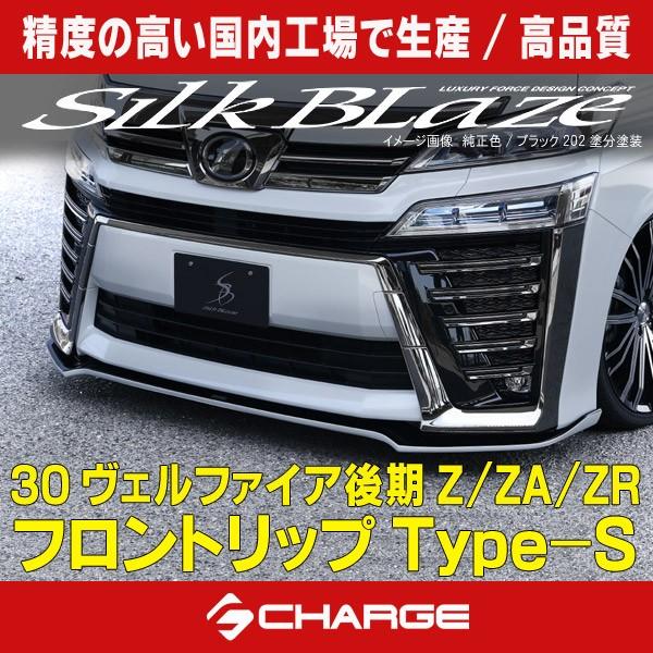 30系ヴェルファイア/ハイブリッドZ/ZA/ZR 後期 フロントリップ