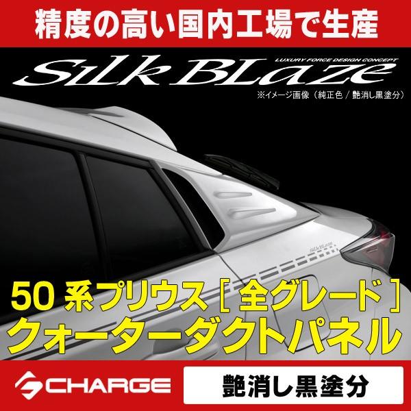 ケースペック 50系 プリウス (全グレード) クォーターダクトパネル 艶