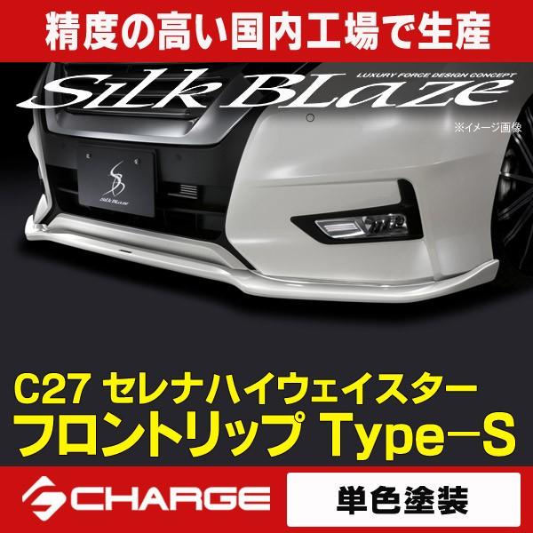 C27セレナ 前期 HS シルクブレイズ フロントリップスポイラー Type-S C27 セレナ ハイウェイスター (前期) SilkBlaze フロントリップ