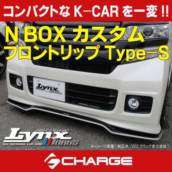 JF1/2 N BOX カスタム フロントリップスポイラー Type-S 未塗装 シルク