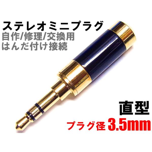 ステレオミニプラグ 自作/修理/はんだ付け用 直型 ブラック 3.5mm