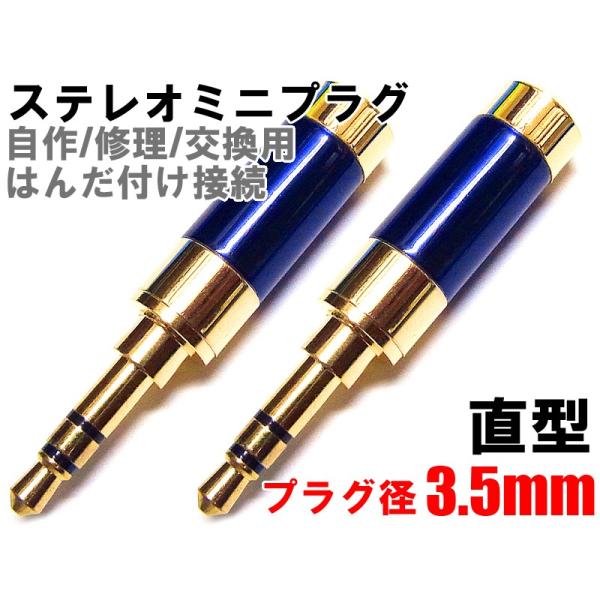 ステレオミニプラグ 自作/修理/はんだ付け用 直型 ネイビー [2個SET