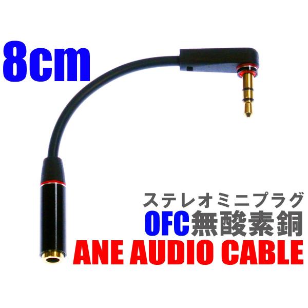 ANE ステレオミニ延長ケーブル 8cm 高音質 無酸素銅 ブラック 直型