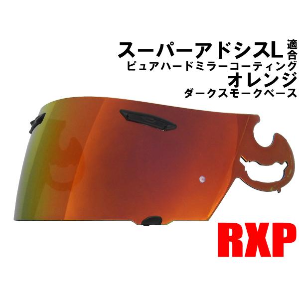 ☆ブランド：【RXP】☆コーティング：ピュアハードミラーコーティング [ Pure Hard Mirror Coating ]☆鮮やかな鏡面発色☆ベースシールド：ダークスモーク☆カラー：ミラーシールド:オレンジ☆適合：Arai スーパーアド...